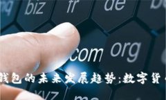 新比特币（NBTC）钱包的未来发展趋势