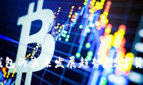 新比特币(NBTC)钱包的未来发展趋势:数字货币管理的全新体验