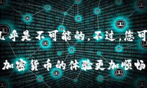 在TP钱包（TokenPocket）中，USDT（泰达币）和BNB（币安币）是两种不同的加密货币。因此，它们的地址并不是同一个。

1. 什么是TP钱包？
TP钱包是一款多功能的加密货币钱包，支持多种主流区块链资产的存储、管理和交易。用户可以通过TP钱包管理他们的数字资产，包括比特币、以太坊、BNB、USDT等。TP钱包的设计旨在提供便捷的用户体验，同时确保资产的安全性。

2. USDT和BNB的区别
USDT（Tether）是一种稳定币，其价值通常与美元挂钩，旨在实现数字货币的稳定性；而BNB（Binance Coin）则是币安交易所发行的原生代币，主要用于交易所的交易手续费、参与链上项目等。由于这两种代币的性质和用途不同，因此它们在TP钱包中的地址也是不同的。

3. 钱包地址的构成
每种加密货币都在不同的区块链上运行，因此它们的地址格式也有所不同。例如，USDT在以太坊网络上使用以太坊地址格式，而BNB在币安链上则使用币安链的地址格式。这意味着即使在同一个钱包中，USDT和BNB也会有各自独特的地址。

4. 如何找到自己的USDT和BNB地址？
在TP钱包中查找特定加密货币的地址非常简单。首先，打开TP钱包应用，在主界面上选择你想要查看的加密货币（USDT或BNB）。点击进入后，你将看到相应的地址和二维码。您可以复制该地址与他人分享，或者用于接收资产。

5. 为什么不能混淆USDT和BNB地址？
为了防止资产丢失，确保在进行转账时不要混淆不同加密货币的地址。例如，如果您试图将USDT发送到BNB地址，交易可能会失败，或者更糟糕的情况是，资产将被永久锁定在错误的地址上。为了保护您的资产，尽可能保持准确的信息是非常重要的。

6. 相关问题
h46.1 如何确保我在TP钱包中的资金安全？/h4
确保加密货币钱包安全有几个步骤。首先，永远要确保你的私钥和助记词妥善保管，不要与任何人分享。其次，定期更新钱包应用，以确保您受益于最新的安全补丁。此外，使用硬件钱包进一步提高安全性是一个不错的选择。将大额资金存储在冷钱包中，减少在线暴露的风险非常重要。

h46.2 如果我转账错误，该怎么办？/h4
如果您不小心将资金转账到错误的地址，修复的难度可能很高。大多数情况下，尤其是如果目标地址属于不同的网络，找回资金几乎是不可能的。不过，您可以尝试联系钱包的客服或交易所，询问是否可能恢复。心里有这样的遗憾真让人难过，因此在转账前务必仔细核对。

总结来说，在TP钱包中，USDT和BNB地址是不同的，用户在进行转账时应当特别留意。这不仅能保住自己的资产安全，还能让使用加密货币的体验更加顺畅。希望这篇文章可以为你提供清晰的信息，帮助你更好地管理你的数字资产。