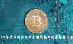 2023年代币转移到以太坊钱包的发展趋