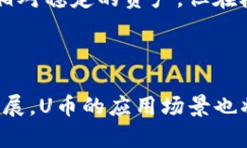 比特派钱包里的U币怎么卖

随着数字货币的普及与发展，越来越多的人开始关注比特币、以太坊等主流币种的投资。而U币作为一种稳定币，因其与美元的挂钩，受到许多投资者的青睐。然而，如何将比特派钱包中的U币进行出售，依然是许多用户面临的一个问题。在本文中，我们将详细介绍比特派钱包中U币的出售流程，并阐述一些关于稳定币的趋势与未来发展的相关信息。

一、了解比特派钱包与U币

比特派钱包是一个支持多种数字货币的安全钱包，其中包括比特币、以太坊及各种主流和非主流币种。U币，如USDT（Tether）或USDC（USD Coin），是一种发行过程中设计为与美元相对应的数字资产，旨在提供相对稳定的价值。此类稳定币在交易时被广泛用于降低波动性风险，是很多人进行加密数字货币交易时的首选。

当你在比特派钱包中拥有U币后，选择出售就是下一步需要着手的方向。下面我们将介绍如何安全、便捷地将U币出售，变现成现金或其他数字资产。

二、比特派钱包中U币的出售流程

h41. 登录比特派钱包/h4
首先，确保你已下载并安装好比特派钱包。接着，使用你的账户信息登录。如果你是第一次使用，可能需要设置一个安全密码，并进行身份的验证。

h42. 找到U币的资产页面/h4
登录后，在主界面上找到资产管理或钱包界面，寻找U币或相关的稳定币。这通常会在“资产”栏目下显示。

h43. 选择出售操作/h4
在U币的资产页面中，你会看到“出售”或“交易”的选项。点击该选项，进入交易界面。在这里，你可以选择出售的数量及转换为其他币种的选项。

h44. 选择交易平台/h4
比特派支持多种交易平台的连接。你可以选择例如币安、火币等知名交易平台进行U币的出售。在选择交易平台时，需确保该平台信誉良好，且其支持U币的交易销售功能。

h45. 确认交易/h4
在进行出售前，仔细查看交易细节，包括手续费、交易汇率等信息，以避免不必要的损失。确认无误后，点击“确认交易”完成操作。

h46. 等待交易完成/h4
提交交易后，需耐心等待交易的完成。根据交易平台的不同，处理时间可能有所差异。在交易完成后，你会收到相应的提示，并可以在钱包中确认到账情况。

三、U币出售后的资金处理

一旦你成功出售了U币，转账或交易所得资金将会自动进入你选择的平台账户中。有两种常见的方式处理这些资金：

h41. 提现到银行卡/h4
如果你想将这部分资金转换为法定货币，可以选择提现到你绑定的银行卡中。这需要你在交易平台注册一个账户，并完成实名认证。提现的处理时间通常为1-3个工作日，具体时间因平台而异。

h42. 购买其他数字货币/h4
如果你对数字货币投资长期看好，可以选择将U币转换为其他更具潜力的数字货币，而不是直接提现。这将允许你在未来享受更高的收益率。

四、U币的未来发展与趋势

在谈到U币的未来发展与趋势时，我真心觉得这是一个非常有前景的领域。稳定币作为数字货币生态系统中的重要组成部分，随着DeFi（去中心化金融）、NFT（非同质化代币）等新兴技术的出现，稳定币的应用场景日益丰富，影响力逐渐扩大。

例如，越来越多的企业开始接受U币进行支付，甚至一些国家也在探索发行自己的央行数字货币（CBDC），这在一定程度上加速了稳定币的普及。此外，监管政策的逐步完善也将为U币的合规使用提供保障。

五、常见问题解答

h41. 卖U币需要手续费吗？/h4
出售U币时，通常都会涉及到交易手续费。不同交易平台的手续费率会有所不同，通常在0.1%-0.5%之间。因此，在出售前一定要仔细查看相关费用，以免损失不必要的资金。

h42. U币的价格会波动吗？/h4
作为稳定币，U币的目标是保持1:1与美元挂钩，理论上其价格波动是相对较小的。然而，偶尔也会因为市场供需或外部因素导致价格的微小波动。因此，尽管U币是相对稳定的资产，但在极端市场条件下可能还是会出现价格波动。

总结

总的来说，出售比特派钱包中的U币并不是一件复杂的事情，流程清晰且易于实施。关键是要选择信誉良好的交易平台，确保交易的安全与顺利。随着数字货币的发展，U币的应用场景也将不断扩展，希望每位投资者都能在这一潮流中把握机会，实现财富的增长。