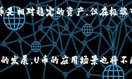 比特派钱包里的U币怎么卖

随着数字货币的普及与发展，越来越多的人开始关注比特币、以太坊等主流币种的投资。而U币作为一种稳定币，因其与美元的挂钩，受到许多投资者的青睐。然而，如何将比特派钱包中的U币进行出售，依然是许多用户面临的一个问题。在本文中，我们将详细介绍比特派钱包中U币的出售流程，并阐述一些关于稳定币的趋势与未来发展的相关信息。

一、了解比特派钱包与U币

比特派钱包是一个支持多种数字货币的安全钱包，其中包括比特币、以太坊及各种主流和非主流币种。U币，如USDT（Tether）或USDC（USD Coin），是一种发行过程中设计为与美元相对应的数字资产，旨在提供相对稳定的价值。此类稳定币在交易时被广泛用于降低波动性风险，是很多人进行加密数字货币交易时的首选。

当你在比特派钱包中拥有U币后，选择出售就是下一步需要着手的方向。下面我们将介绍如何安全、便捷地将U币出售，变现成现金或其他数字资产。

二、比特派钱包中U币的出售流程

h41. 登录比特派钱包/h4
首先，确保你已下载并安装好比特派钱包。接着，使用你的账户信息登录。如果你是第一次使用，可能需要设置一个安全密码，并进行身份的验证。

h42. 找到U币的资产页面/h4
登录后，在主界面上找到资产管理或钱包界面，寻找U币或相关的稳定币。这通常会在“资产”栏目下显示。

h43. 选择出售操作/h4
在U币的资产页面中，你会看到“出售”或“交易”的选项。点击该选项，进入交易界面。在这里，你可以选择出售的数量及转换为其他币种的选项。

h44. 选择交易平台/h4
比特派支持多种交易平台的连接。你可以选择例如币安、火币等知名交易平台进行U币的出售。在选择交易平台时，需确保该平台信誉良好，且其支持U币的交易销售功能。

h45. 确认交易/h4
在进行出售前，仔细查看交易细节，包括手续费、交易汇率等信息，以避免不必要的损失。确认无误后，点击“确认交易”完成操作。

h46. 等待交易完成/h4
提交交易后，需耐心等待交易的完成。根据交易平台的不同，处理时间可能有所差异。在交易完成后，你会收到相应的提示，并可以在钱包中确认到账情况。

三、U币出售后的资金处理

一旦你成功出售了U币，转账或交易所得资金将会自动进入你选择的平台账户中。有两种常见的方式处理这些资金：

h41. 提现到银行卡/h4
如果你想将这部分资金转换为法定货币，可以选择提现到你绑定的银行卡中。这需要你在交易平台注册一个账户，并完成实名认证。提现的处理时间通常为1-3个工作日，具体时间因平台而异。

h42. 购买其他数字货币/h4
如果你对数字货币投资长期看好，可以选择将U币转换为其他更具潜力的数字货币，而不是直接提现。这将允许你在未来享受更高的收益率。

四、U币的未来发展与趋势

在谈到U币的未来发展与趋势时，我真心觉得这是一个非常有前景的领域。稳定币作为数字货币生态系统中的重要组成部分，随着DeFi（去中心化金融）、NFT（非同质化代币）等新兴技术的出现，稳定币的应用场景日益丰富，影响力逐渐扩大。

例如，越来越多的企业开始接受U币进行支付，甚至一些国家也在探索发行自己的央行数字货币（CBDC），这在一定程度上加速了稳定币的普及。此外，监管政策的逐步完善也将为U币的合规使用提供保障。

五、常见问题解答

h41. 卖U币需要手续费吗？/h4
出售U币时，通常都会涉及到交易手续费。不同交易平台的手续费率会有所不同，通常在0.1%-0.5%之间。因此，在出售前一定要仔细查看相关费用，以免损失不必要的资金。

h42. U币的价格会波动吗？/h4
作为稳定币，U币的目标是保持1:1与美元挂钩，理论上其价格波动是相对较小的。然而，偶尔也会因为市场供需或外部因素导致价格的微小波动。因此，尽管U币是相对稳定的资产，但在极端市场条件下可能还是会出现价格波动。

总结

总的来说，出售比特派钱包中的U币并不是一件复杂的事情，流程清晰且易于实施。关键是要选择信誉良好的交易平台，确保交易的安全与顺利。随着数字货币的发展，U币的应用场景也将不断扩展，希望每位投资者都能在这一潮流中把握机会，实现财富的增长。