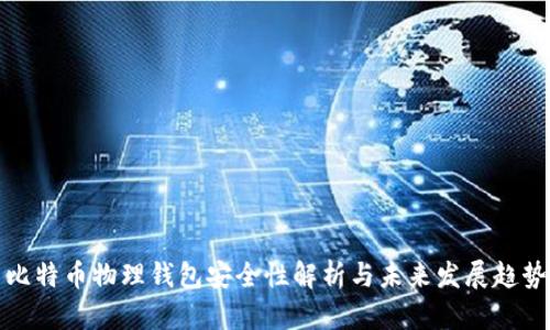 比特币物理钱包安全性解析与未来发展趋势