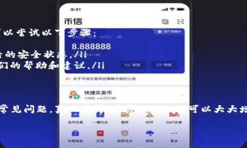 要重新同步以太坊钱包，您可以按照以下步骤进行操作。请根据您正在使用的钱包类型（例如，MetaMask、Infura、Geth等）选择合适的步骤。如果您需要更详细的指导，请根据以下内容进行深入理解：

### 步骤1：备份您的钱包
在进行任何操作之前，首先要确保您已经备份了钱包的私钥或助记词。这是非常重要的一步，因为如果在同步过程中出现任何问题，您需要能够恢复对您的资产的访问。

### 步骤2：选择合适的钱包软件
确保您使用的以太坊钱包软件是最新版本。如果您使用的是桌面钱包，您可以访问其官方网站下载最新版本；如果是移动钱包，可以在应用商店中更新。

### 步骤3：卸载并重新安装钱包
如果您的钱包长时间没有同步，或者出现了其他问题，您可以尝试卸载并重新安装钱包。这样可以清除任何可能存在的缓存或错误。

### 步骤4：启动钱包并选择重新同步
重新安装后，启动钱包程序。根据不同钱包的设置，您可能会看到一个选项来选择重新同步区块链数据。执行此操作通常会使钱包开始下载最新的以太坊区块。

### 步骤5：使用轻节点或全节点
如果您是使用像Geth这样的全节点客户端，那么在重新同步时，您可能需要等待较长时间，因为它需要下载并验证整个区块链的历史。如果您只需要查看余额，可以考虑使用轻节点钱包，这种钱包通过远程服务器访问区块链，从而加快同步速度。

### 步骤6：确保网络连接稳定
同步钱包需要稳定的网络连接。如果您的网络信号不稳定，可能会导致同步过程中断或速度缓慢。确保您的网络连接正常，并尝试使用有线网络连接以获得更稳定的体验。

### 可能遇到的问题
在重新同步以太坊钱包的过程中，您可能会遇到一些常见问题。以下是两个常见问题及其解决方法：

#### 问题1：钱包长时间未同步
如果您的钱包长时间未同步，您可能需要查看以下几点：
ul
    listrong区块链服务器问题：/strong有时，您连接的以太坊节点可能遭遇问题。尝试切换到其他节点，或通过设置连接到一个更稳定的公共节点。/li
    listrong硬件性能限制：/strong全节点客户端需要较高的计算能力和存储空间。如果您的计算机性能不足，考虑升级硬件或使用轻节点钱包。/li
/ul

#### 问题2：数据损坏或丢失
在少数情况下，您的钱包数据可能会因软件故障或其他原因而损坏。如果您怀疑数据丢失或损坏，可以尝试以下步骤：
ul
    listrong恢复钱包：/strong使用备份的私钥或助记词恢复您的钱包。这通常会将您恢复到最后的安全状态。/li
    listrong联系钱包支持：/strong如果您无法解决问题，可以联系钱包的软件支持团队，询问他们的帮助和建议。/li
/ul

### 小结
重新同步以太坊钱包的过程虽然可能会让人感到烦恼，但通过遵循上述步骤，通常可以解决大部分常见问题。真心觉得，掌握这些技能可以大大增强您对以太坊网络的理解和使用体验。希望您的钱包能够顺利同步，重返以太坊的美好旅程。

如需更多帮助或您有其他问题，请随时告知！