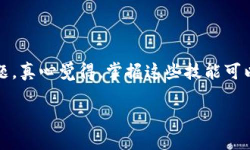 要重新同步以太坊钱包，您可以按照以下步骤进行操作。请根据您正在使用的钱包类型（例如，MetaMask、Infura、Geth等）选择合适的步骤。如果您需要更详细的指导，请根据以下内容进行深入理解：

### 步骤1：备份您的钱包
在进行任何操作之前，首先要确保您已经备份了钱包的私钥或助记词。这是非常重要的一步，因为如果在同步过程中出现任何问题，您需要能够恢复对您的资产的访问。

### 步骤2：选择合适的钱包软件
确保您使用的以太坊钱包软件是最新版本。如果您使用的是桌面钱包，您可以访问其官方网站下载最新版本；如果是移动钱包，可以在应用商店中更新。

### 步骤3：卸载并重新安装钱包
如果您的钱包长时间没有同步，或者出现了其他问题，您可以尝试卸载并重新安装钱包。这样可以清除任何可能存在的缓存或错误。

### 步骤4：启动钱包并选择重新同步
重新安装后，启动钱包程序。根据不同钱包的设置，您可能会看到一个选项来选择重新同步区块链数据。执行此操作通常会使钱包开始下载最新的以太坊区块。

### 步骤5：使用轻节点或全节点
如果您是使用像Geth这样的全节点客户端，那么在重新同步时，您可能需要等待较长时间，因为它需要下载并验证整个区块链的历史。如果您只需要查看余额，可以考虑使用轻节点钱包，这种钱包通过远程服务器访问区块链，从而加快同步速度。

### 步骤6：确保网络连接稳定
同步钱包需要稳定的网络连接。如果您的网络信号不稳定，可能会导致同步过程中断或速度缓慢。确保您的网络连接正常，并尝试使用有线网络连接以获得更稳定的体验。

### 可能遇到的问题
在重新同步以太坊钱包的过程中，您可能会遇到一些常见问题。以下是两个常见问题及其解决方法：

#### 问题1：钱包长时间未同步
如果您的钱包长时间未同步，您可能需要查看以下几点：
ul
    listrong区块链服务器问题：/strong有时，您连接的以太坊节点可能遭遇问题。尝试切换到其他节点，或通过设置连接到一个更稳定的公共节点。/li
    listrong硬件性能限制：/strong全节点客户端需要较高的计算能力和存储空间。如果您的计算机性能不足，考虑升级硬件或使用轻节点钱包。/li
/ul

#### 问题2：数据损坏或丢失
在少数情况下，您的钱包数据可能会因软件故障或其他原因而损坏。如果您怀疑数据丢失或损坏，可以尝试以下步骤：
ul
    listrong恢复钱包：/strong使用备份的私钥或助记词恢复您的钱包。这通常会将您恢复到最后的安全状态。/li
    listrong联系钱包支持：/strong如果您无法解决问题，可以联系钱包的软件支持团队，询问他们的帮助和建议。/li
/ul

### 小结
重新同步以太坊钱包的过程虽然可能会让人感到烦恼，但通过遵循上述步骤，通常可以解决大部分常见问题。真心觉得，掌握这些技能可以大大增强您对以太坊网络的理解和使用体验。希望您的钱包能够顺利同步，重返以太坊的美好旅程。

如需更多帮助或您有其他问题，请随时告知！