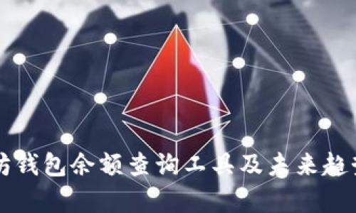 以太坊钱包余额查询工具及未来趋势解析