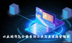 以太坊钱包余额查询工具及未来趋势解