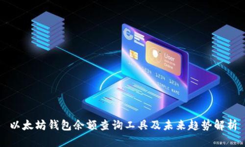 以太坊钱包余额查询工具及未来趋势解析