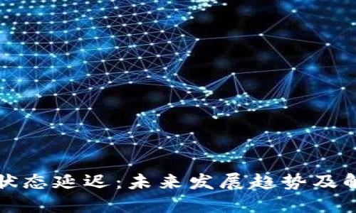 以太坊钱包状态延迟:未来发展趋势及解决方案探讨