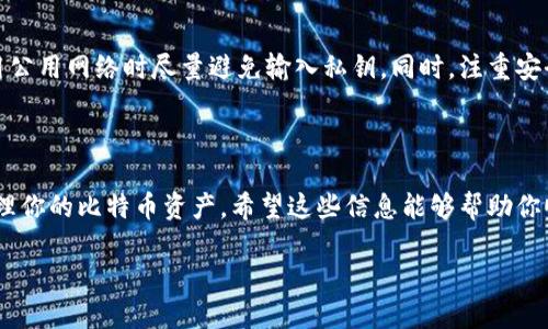导入比特币钱包是一个涉及多步操作的过程，可以确保你能够访问和管理你的比特币资产。以下是导入比特币钱包的步骤及相关信息。

### 什么是比特币钱包导入？

在比特币生态系统中，钱包是存储和管理比特币的工具。当你需要从一个钱包迁移到另一个钱包时，导入钱包是必要的步骤。这通常涉及将私钥或助记词输入到目标钱包中。

### 导入比特币钱包的步骤

#### 1. 准备工作

在导入钱包之前，请确保你有以下信息：
- **私钥或助记词**：私钥是一串唯一的字母和数字组合，助记词是一组单词，通常是12到24个单词，用于恢复钱包。
- **目标比特币钱包应用**：选择一个兼容的比特币钱包，其中包括大量知名品牌，如Coinbase、Blockchain.info、Ledger等。

#### 2. 安装钱包应用

如果你还没有选择的比特币钱包，可以在手机或者电脑上安装合适的应用程序。下载完成后，按照应用内的指示进行配置。

#### 3. 找到导入功能

打开你的目标钱包应用，通常在主菜单或设置中会有导入钱包的选项。比如在一些钱包中可能会有“恢复钱包”或“导入私钥”的选项。

#### 4. 输入私钥或助记词

在导入页面，你需要输入你的私钥或助记词。务必仔细检查输入的信息，确保没有输入错误。片刻之后，系统会加载你的账户，显示出你的比特币余额和交易历史。

#### 5. 确认导入成功

完成导入后，查看你的比特币余额，以确保资金已经成功迁移。如果显示余额和交易记录，你就成功导入了比特币钱包。

#### 6. 注意安全性

在导入钱包后，确保妥善保管你的新钱包的私钥或助记词。如果有可能，请启用双重认证以及其他安全措施，以保护你的资产不被盗取。

### 常见问题解答

#### 问题1：导入钱包时遇到错误，怎么办？

有时候在导入过程会遇到各种错误，比如格式不正确或无效的私钥。这时我们应保持冷静，仔细检查输入的信息。尤其是私钥和助记词不要有任何输入错误。如果能确保无误但还是导入失败，可以尝试换一个钱包应用，有时不同的钱包之间对私钥的格式要求有所不同。

#### 问题2：导入私钥安全吗？ 

导入私钥确实会存在一定的风险，尤其是在不受信任的钱包或网络环境下。为了人身安全，真心建议大家在使用公用网络时尽量避免输入私钥。同时，注重安全性选择受信任的钱包，并保持钱包应用的更新。

### 结语

导入比特币钱包虽然过程简单，但仍然需要认真对待，确保安全和准确。如果能合理操作，就能够轻松访问和管理你的比特币资产。希望这些信息能够帮助你顺利完成这一过程，从而在这个不断变化的加密货币世界中保持领先！

如需更深入的信息或疑问，请随时咨询！