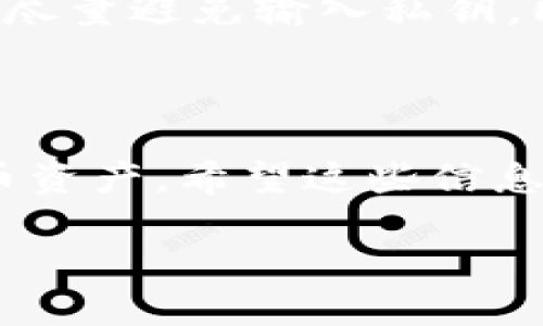 导入比特币钱包是一个涉及多步操作的过程，可以确保你能够访问和管理你的比特币资产。以下是导入比特币钱包的步骤及相关信息。

### 什么是比特币钱包导入？

在比特币生态系统中，钱包是存储和管理比特币的工具。当你需要从一个钱包迁移到另一个钱包时，导入钱包是必要的步骤。这通常涉及将私钥或助记词输入到目标钱包中。

### 导入比特币钱包的步骤

#### 1. 准备工作

在导入钱包之前，请确保你有以下信息：
- **私钥或助记词**：私钥是一串唯一的字母和数字组合，助记词是一组单词，通常是12到24个单词，用于恢复钱包。
- **目标比特币钱包应用**：选择一个兼容的比特币钱包，其中包括大量知名品牌，如Coinbase、Blockchain.info、Ledger等。

#### 2. 安装钱包应用

如果你还没有选择的比特币钱包，可以在手机或者电脑上安装合适的应用程序。下载完成后，按照应用内的指示进行配置。

#### 3. 找到导入功能

打开你的目标钱包应用，通常在主菜单或设置中会有导入钱包的选项。比如在一些钱包中可能会有“恢复钱包”或“导入私钥”的选项。

#### 4. 输入私钥或助记词

在导入页面，你需要输入你的私钥或助记词。务必仔细检查输入的信息，确保没有输入错误。片刻之后，系统会加载你的账户，显示出你的比特币余额和交易历史。

#### 5. 确认导入成功

完成导入后，查看你的比特币余额，以确保资金已经成功迁移。如果显示余额和交易记录，你就成功导入了比特币钱包。

#### 6. 注意安全性

在导入钱包后，确保妥善保管你的新钱包的私钥或助记词。如果有可能，请启用双重认证以及其他安全措施，以保护你的资产不被盗取。

### 常见问题解答

#### 问题1：导入钱包时遇到错误，怎么办？

有时候在导入过程会遇到各种错误，比如格式不正确或无效的私钥。这时我们应保持冷静，仔细检查输入的信息。尤其是私钥和助记词不要有任何输入错误。如果能确保无误但还是导入失败，可以尝试换一个钱包应用，有时不同的钱包之间对私钥的格式要求有所不同。

#### 问题2：导入私钥安全吗？ 

导入私钥确实会存在一定的风险，尤其是在不受信任的钱包或网络环境下。为了人身安全，真心建议大家在使用公用网络时尽量避免输入私钥。同时，注重安全性选择受信任的钱包，并保持钱包应用的更新。

### 结语

导入比特币钱包虽然过程简单，但仍然需要认真对待，确保安全和准确。如果能合理操作，就能够轻松访问和管理你的比特币资产。希望这些信息能够帮助你顺利完成这一过程，从而在这个不断变化的加密货币世界中保持领先！

如需更深入的信息或疑问，请随时咨询！