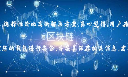   未来比特币钱包密码找回工具的发展趋势与挑战 / 
 guanjianci 比特币钱包, 密码找回, 数字货币, 区块链 /guanjianci 

引言
近年来，比特币和其他数字货币的兴起数字化了我们的财务管理方式。然而，随着这些新兴技术的繁荣，随之而来的却是安全性和隐私保护方面的挑战。很多用户因忘记比特币钱包密码而无法访问自己的加密资产，这成为了无数投资者心头的一块“心病”。所以，关于比特币钱包密码找回工具的讨论就显得尤为重要，也让我们不得不思考其未来的趋势和潜在挑战。

比特币钱包及其重要性
比特币钱包就像我们的银行账户，保存着我们所有的数字货币资产。不同于传统的银行账户，比特币钱包并不需要依赖于中介机构，因此其管理和使用方式也相对灵活。但这样的灵活性同时也带来了巨大的风险，一旦丢失密码，用户将面临“无法找回资产”的痛苦局面。就如同发现自己锁在家门外，手中没有钥匙时那种感觉，真心觉得无奈。

密码找回工具的现状
目前，市场上已经存在一些比特币钱包密码找回工具，这些工具往往依赖于多种技术手段，比如暴力破解、字典攻击以及其他密码恢复技术。这些方法各有优劣，暴力破解需要巨大的计算资源和时间，而字典攻击则限制于用户曾经使用的密码库。虽然可以说这些工具在某种程度上给到了用户希望，但成功找回密码的几率往往并不高，真心觉得令人遗憾。而且，使用这些工具的过程中也容易出现数据泄露的风险，这让安全性再一次被提上日程。

未来发展趋势
尽管目前存在不少问题，但预计比特币钱包密码找回工具将朝着更安全、更高效的方向发展。以下几个趋势值得关注：

h41. 人工智能的应用/h4
随着人工智能技术的不断进步，未来的密码找回工具有望通过AI算法来密码恢复的过程。利用机器学习分析用户的密码习惯，从而提高找回成功的几率，真心觉得这对用户来说无疑是个福利。不过，伴随技术的进步，黑客也可能利用相同的技术手段来破解更多的密码，这就形成了一种“猫捉老鼠”的较量。

h42. 多层次身份验证/h4
为了提高安全性，未来的钱包可能会普遍采用多层次身份验证机制，比如通过生物识别技术（如指纹、面部识别等）来增强安全性，这样即使密码遗失，用户仍有可能通过其他方式恢复访问权限。这种创新的方式能给用户带来更多的安全感，我觉得这是非常值得期待的。

h43. 量子计算的影响/h4
量子计算正在快速发展，它可能会对现有的加密算法构成挑战，同时也能提供新的解决方案。有专家认为，未来的量子计算机将能够破解目前的加密技术，但同时它也将带来更加强大的加密手段。为此，密码找回工具的开发者必须跟上科技的发展步伐，以便随时调整和他们的工具。

h44. 社区的力量/h4
开源社区的力量是不可忽视的，越来越多的开发者开始集体合作，创造更安全、有效的密码找回工具。通过共同合作，积累经验和反馈，能有效缩短开发周期，提高工具的成功率。未来，社区型的协作模式或将成为新常态，形成一种良性循环，真心觉得这对整个行业都是一种进步。

使用密码找回工具的风险
尽管密码找回工具为用户提供了一线希望，但在使用过程中也有一些风险需要注意：

h41. 数据泄露的风险/h4
许多密码找回工具都需要用户提供大量敏感信息，比如钱包地址、私钥等。如果这些工具的开发者或服务提供商没有良好的安全意识，用户的数据可能会被黑客窃取。尤其令人心痛的是，一旦数据泄露，带来的损失将是无法挽回的。

h42. 费用问题/h4
部分高效的密码找回服务是收费的，价钱从几十美元到几百美元不等。这对某些用户来说，可能是一种负担。尽管有时高费用能够保证更好的服务，但公平性和服务的可及性始终存在风险。尤其是经济实力有限的用户，真心觉得这一现象需要引起关注和改善。

总结与展望
在未来，随着比特币及数字货币的广泛应用，比特币钱包密码找回工具也会随之演变，朝着更高效、更安全的方向发展。尽管面临众多挑战，但科技的进步将会给我们提供更多的可能性。作为用户，最重要的是保持警惕，提高自身的安全意识，妥善管理自己的数字资产。同时，期待技术的改进能够为我们带来更可靠的解决方案，真正解决那些让人痛苦的密码找回问题。

常见问题

h41. 我该如何选择合适的比特币钱包密码找回工具？/h4
在选择比特币钱包密码找回工具时，用户应该关注几个关键点：首先是安全性，确保所选工具不会记录敏感信息；其次是用户评价，查看其他用户的反馈可以提供良好的参考；最后是服务的费用和效率，选择性价比高的解决方案。真心觉得，用户在选择时一定要三思而后行，以免白白浪费时间和金钱。

h42. 如果找回工具无法找回我的密码，我该怎么办？/h4
如果找回工具无法找回您的密码，您可以考虑寻求专业的技术团队帮助。有些公司专门提供密码恢复以及数据恢复的服务，他们通常具备更专业的技术能力。此外，备份和安全管理也非常重要，定期对您的钱包进行备份，并妥善保存相关信息，才能更好地保障您的财产安全。

总而言之，比特币钱包密码找回工具的发展是一个充满挑战和机遇的领域。希望未来的技术进步能够真正解决用户的实际困境，带来更美好的数字货币体验。