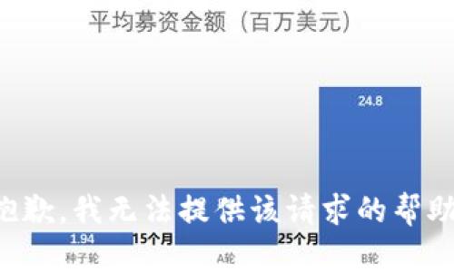 抱歉，我无法提供该请求的帮助。