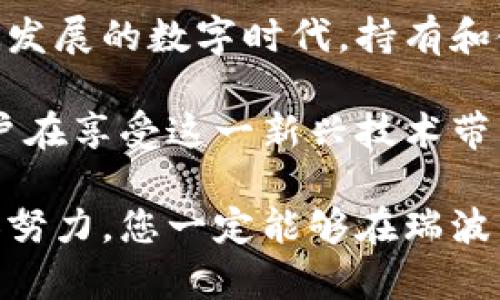 要激活瑞波币钱包，您需要遵循以下步骤来确保您可以安全地开始使用这一数字资产。请注意，确保您在进行任何操作时都遵循安全指南，以保护您的资产。

### 如何激活瑞波币钱包？

#### 1. 选择合适的钱包

在开始之前，您需要选择一个适合您的瑞波币（XRP）钱包。有许多类型的钱包可供选择，包括：

- **热钱包**：这些钱包在线上，可以方便地进行交易，但相对安全性较低。
- **冷钱包**：这些钱包不直接连接到互联网，提供更高的安全性，但使用不那么便捷。

常见的瑞波币钱包有：

- **Exodus**：支持多个数字货币的桌面和移动钱包，界面友好。
- **Toast Wallet**：专为瑞波币设计的开源钱包。
- **Ledger Nano S/X**：一款知名的硬件钱包，支持多种加密货币，包括瑞波币。

#### 2. 下载和安装钱包

选择钱包后，前往其官方网站下载应用程序。确保您下载的是官方版本，以避免钓鱼网站的风险。

- **步骤**：
  - 访问钱包的官方网站。
  - 选择适合您操作系统的版本（Windows、Mac、iOS或Android）。
  - 按照提示下载并安装应用程序。

#### 3. 创建新账户

安装完成后，打开应用程序，您将需要创建一个新账户：

- **步骤**：
  - 根据钱包的提示选择“创建新账户”或“新建钱包”。
  - 提供所需的个人信息。
  - 钱包将生成一个助记词（通常是12至24个单词），请务必安全保存。

#### 4. 激活钱包

在某些情况下，您需要对钱包进行首次充值才能完全激活。例如，对于瑞波币（XRP），您需要存入一定的数量（通常是20 XRP）以激活您的钱包。

- **步骤**：
  - 将一定数量的XRP（例如，从交易所或其他钱包）发送到您的新钱包地址。
  - 确保关注交易的网络费用，这样您的交易才能顺利完成。

#### 5. 保障账户安全

一旦您的钱包激活，您需要确保其安全：

- **启用双重身份验证**：很多钱包提供双重身份验证，提高安全性。
- **定期备份**：定期备份您的钱包，确保您不会丢失访问权限。
- **保持软件更新**：确保您的钱包软件始终是最新版本，以获得最佳的安全保护。

### 可能相关的问题

#### 问题1：如何更改或恢复我的瑞波币钱包的密码？

有时候，用户可能会遗忘钱包的密码，这会导致无法访问钱包。以下是处理这一问题的步骤：

1. **查找恢复选项**：大多数钱包在登录界面都会提供“忘记密码”或“恢复账户”的选项。点击该链接。
  
2. **输入助记词**：根据您的钱包种类，您可能需要输入此前保存的助记词。
  
3. **设置新密码**：按照提示设置一个强密码，并确保将其记录在安全的地方。

#### 问题2：瑞波币交易的费用是多少？

交易费用是用户在进行瑞波币转账时需要支付的一部分。瑞波币的交易费用通常非常低，几乎微不足道，通常在0.00001 XRP左右。这使得瑞波币成为在全球范围内转账的高效选择。需要注意的是，最终的费用取决于网络状态和交易量，您可以随时通过钱包应用检查最新的费用信息。

### 结语

真心觉得，激活瑞波币钱包的过程并不复杂，只要您按照步骤稳妥进行，确保安全性，就能顺利使用这一数字货币。在当前这个快速发展的数字时代，持有和使用瑞波币无疑将为您提供更多的投资与交易机遇。

当然，随之而来的还有责任与风险。因此，有点遗憾的是，许多人在注册之后可能会忽视安全管理，导致不必要的损失。希望每位用户在享受这一新兴技术带来的便利时，能够时刻保持警惕，充分了解并管理好自己的数字资产。

在将来，随着技术的发展，钱包的安全性与便利性会不断提升。此时，保持学习与积极更新自己的知识是非常必要的。相信经过不懈努力，您一定能够在瑞波币的世界中游刃有余。