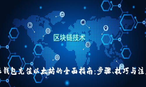 比特派钱包充值以太坊的全面指南：步骤、技巧与注意事项
