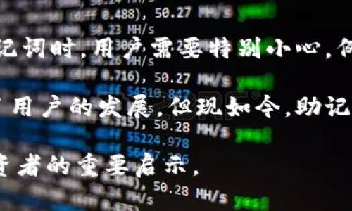 早期比特币钱包确实使用了助记词这一概念，但它们的实现和现代钱包有所不同。为了详细解释这个问题，我将从以下几个方面进行探讨：

1. 什么是助记词？
助记词，通常是由一组可读的单词构成的字符串，用于帮助用户记忆和恢复他们的私钥。私钥是访问和管理加密货币资产必不可少的部分。助记词的引入使得用户无需直接处理复杂的数字字符串，从而降低了因为错误输入丢失资产的风险。

2. 早期比特币钱包的演变
在比特币刚诞生的初期（2009年左右），钱包还处于开发的早期阶段。当时的比特币钱包大多数是命令行界面，这让非技术用户使用起来变得颇为困难。用户需要记住复杂的私钥（通常是几十位的长字符串），这导致许多人在管理自己的比特币时出现了问题。

3. 助记词的引入
随着比特币和其他加密货币的普及，开发者们意识到简化用户体验的重要性。助记词的想法在2013年被正式引入，最初是在BIP39（比特币改进提案39）中定义的。BIP39建议使用一种特定的算法生成一系列单词，以帮助用户安全、简便地备份和恢复他们的私钥。这一创新很大程度上解决了早期钱包在用户友好性上的缺陷。

4. 早期钱包是否有助记词？
虽然早期的比特币钱包没有明确使用助记词的设计，但一些钱包(例如，Multibit等)在后来的版本中开始引入了这一功能。可见，助记词在比特币整体发展中的重要性不断被认可。用户在面对一个陌生而又复杂的生态系统时，助记词的引入为他们提供了一种简单而有效的备份方案。

5. 助记词的形成及安全性
助记词的生成并不是随意的，它是根据一组标准单词表生成的，由此使得用户可以创建一组特定的数字签名。这种方法更具安全性，因为即使其他人获取了你的助记词，若没有相关的私钥或密码，依旧无法吞并你的资产。

6. 使用助记词的优势
1) 易记：相较于长字符的私钥，助记词简短易记，用户可以轻松背诵；
2) 可靠备份：用户可将助记词纸质化或电子化进行备份，确保资金的安全；
3) 恢复简单：在更换设备或钱包时，只需输入助记词便可恢复钱包；

7. 助记词的未来趋势
未来，助记词在加密货币界的使用将持续增长。然而，随着对用户隐私和安全的关注日益增强，开发者们正在探索新型的备份和恢复方法，例如选择性数据加密以及多重签名技术。助记词虽然有效，但也可能被恶意攻击者获取，如何提升其安全性将是行业未来发展的重心。

常见问题

h4问题一：助记词出现在所有加密资产钱包中吗？/h4
并不是所有的加密资产钱包都使用助记词。一些较早开发的钱包可能仍然采用较传统的输入方法，而后来的钱包则普遍采用助记词。此外，不同类型的加密货币可能会实施不同的备份方法，导致用户在选择钱包时需要更加小心，也需要充分理解钱包的安全措施。

h4问题二：如果我丢失助记词，我的资产会受到影响吗？/h4
如果你丢失了助记词，恢复你的资产几乎是不可能的。尽管比特币网络仍然存在，但没有助记词或者私钥，你将失去对账户的访问权。因此，在管理助记词时，用户需要特别小心。例如，将助记词备份到多处、使用安全的存储方式等，以确保在意外情况下能够恢复。

真心觉得，在这个高速变化的数字货币生态中，助记词的引入不仅了用户体验，还确保了用户的资产安全。过去，早期钱包在设计上很大程度上制约了用户的发展，但现如今，助记词的普及将大大降低了人们在数字货币领域中可能遭遇的风险。

有点遗憾的是，很多用户因为对这一概念的忽视在投资数字货币时遭遇了损失。了解这些细节并确保妥善使用助记词，将是未来每一位加密货币投资者的重要启示。