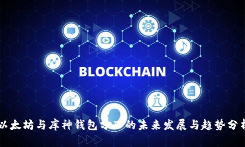 以太坊与库神钱包分叉的未来发展与趋势分析