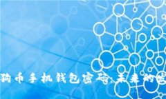 如何找回丢失的狗狗币手机钱包密码：