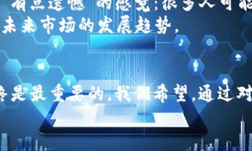   了解鼓鼓钱包中的USD与USDT的未来发展趋势及其影响 /   
 guanjianci 鼓鼓钱包, USD, USDT, 数字货币 /guanjianci 

引言
随着数字货币的迅猛发展，越来越多的用户开始关注各种数字资产的管理与投资，其中鼓鼓钱包作为一个日益受到欢迎的数字钱包，提供了安全、便捷的储存方式。而在这个平台上，USD与USDT的使用逐渐引起了广泛的讨论和关注。我们也许会问，未来这些数字资产会朝着什么方向发展呢？它们对当前的金融市场又会产生怎样的影响？

鼓鼓钱包的基础知识
鼓鼓钱包是一款在用户中广受欢迎的数字资产钱包，提供了多种功能，涵盖数字货币的存储、交易等诸多方面。用户可以通过鼓鼓钱包来管理自己的数字资产，低门槛和便捷性使得其逐渐成为数字货币投资者的首选。

什么是USD与USDT？
在数字货币领域，USD通常指的是美元（United States Dollar），而USDT是“泰达币”（Tether）的代币，属于一种稳定币（stablecoin）。稳定币的目的是为了减少资产在交易过程中的波动性，使得用户能在加密货币市场中更容易进行交易并保障价值。

USD与USDT的关系与区别
USD作为法定货币，运营在传统金融体系中，而USDT则是基于区块链技术的数字资产，旨在将美元的稳定性引入数字货币市场。虽然两者都被广泛使用，但是性质完全不同。
USD是由美国政府发行，并由美国经济实力支撑的，而USDT则由Tether公司发行，其价值通常与USD保持1:1的比例。这种设计使得USDT在加密货币市场中被广泛应用，成为许多交易所中最常见的交易对。

鼓鼓钱包中USD与USDT的应用场景
在鼓鼓钱包中，USD与USDT的使用场景各有不同。用户可以选择持有USDT进行各类交易，以便在价格波动时保护自己的资金；而使用USD进行存储或支付则是更传统的方式，适合习惯于法币交易的用户。
此外，鼓鼓钱包还提供了数字资产的转换功能，允许用户在USD与USDT之间便利地进行转换，这样的灵活性无疑增加了用户的操作便利。

未来的趋势：稳定币的崛起与数字货币的发展
稳定币的使用正在逐渐成为数字货币市场的重要组成部分，特别是在不确定的市场环境下，USDT等稳定币备受青睐。我们真心觉得，未来稳定币的应用将更加广泛，不仅仅局限于交易，还可能在跨境支付、资产管理等多个领域中得到应用。
同时，鼓鼓钱包作为一个创新的数字资产管理平台，将积极适应这种趋势，不断其产品和服务。我们有理由相信，在未来，鼓鼓钱包会吸引更多的用户，让数字资产的管理变得更加轻松和安全。

可能遇到的问题
h4问题一：鼓鼓钱包能否保障用户资产的安全？/h4
提到数字资产的管理，安全性无疑是一个用户最关心的问题。鼓鼓钱包作为一个知名的数字钱包平台，致力于为用户提供高标准的安全保障。它采取多种安全措施，包括双重认证、数据加密及冷存储等手段，以最大限度地保护用户的数字资产。
虽然安全措施已经非常完善，但我们还是要提醒用户，网络安全始终是一个动态的议题。用户自身的安全意识也至关重要，如定期更换密码、开启双重认证等，都能为个人资产提供更多保障。因此，尽管鼓鼓钱包在安全性方面做得很好，用户也不能掉以轻心。

h4问题二：是否应该将所有资产都转移至USDT？/h4
其实，将资产转换为USDT是否明智，取决于每个用户的投资策略与市场情况。在市场波动性较大时，持有USDT确实可以有效减少资产的损失，这让人有种“有点遗憾”的感觉：很多人可能因为盲目追涨而损失惨重。
然而，USDT毕竟是数字货币，相比于传统的法币，其市场价值也存在变动风险。用户在决定将所有资产转移至USDT时，需谨慎评估个人的风险承受能力及未来市场的发展趋势。

总结
在鼓鼓钱包中，USD与USDT各自承担着不同的角色，它们的未来发展与趋势也将受多种因素影响。从用户的角度来看，选择适合自己的资产管理方式，始终是最重要的。我们希望，通过对这些问题的深入探讨，能帮助用户更好地理解数字货币的未来之路，也能对鼓鼓钱包的使用充满信心。
总之，面对市场的快速变化，我们应以开放的心态去迎接未来的挑战与机遇，共同见证数字货币及其相关生态的成长与演变。