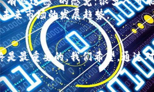   了解鼓鼓钱包中的USD与USDT的未来发展趋势及其影响 /   
 guanjianci 鼓鼓钱包, USD, USDT, 数字货币 /guanjianci 

引言
随着数字货币的迅猛发展，越来越多的用户开始关注各种数字资产的管理与投资，其中鼓鼓钱包作为一个日益受到欢迎的数字钱包，提供了安全、便捷的储存方式。而在这个平台上，USD与USDT的使用逐渐引起了广泛的讨论和关注。我们也许会问，未来这些数字资产会朝着什么方向发展呢？它们对当前的金融市场又会产生怎样的影响？

鼓鼓钱包的基础知识
鼓鼓钱包是一款在用户中广受欢迎的数字资产钱包，提供了多种功能，涵盖数字货币的存储、交易等诸多方面。用户可以通过鼓鼓钱包来管理自己的数字资产，低门槛和便捷性使得其逐渐成为数字货币投资者的首选。

什么是USD与USDT？
在数字货币领域，USD通常指的是美元（United States Dollar），而USDT是“泰达币”（Tether）的代币，属于一种稳定币（stablecoin）。稳定币的目的是为了减少资产在交易过程中的波动性，使得用户能在加密货币市场中更容易进行交易并保障价值。

USD与USDT的关系与区别
USD作为法定货币，运营在传统金融体系中，而USDT则是基于区块链技术的数字资产，旨在将美元的稳定性引入数字货币市场。虽然两者都被广泛使用，但是性质完全不同。
USD是由美国政府发行，并由美国经济实力支撑的，而USDT则由Tether公司发行，其价值通常与USD保持1:1的比例。这种设计使得USDT在加密货币市场中被广泛应用，成为许多交易所中最常见的交易对。

鼓鼓钱包中USD与USDT的应用场景
在鼓鼓钱包中，USD与USDT的使用场景各有不同。用户可以选择持有USDT进行各类交易，以便在价格波动时保护自己的资金；而使用USD进行存储或支付则是更传统的方式，适合习惯于法币交易的用户。
此外，鼓鼓钱包还提供了数字资产的转换功能，允许用户在USD与USDT之间便利地进行转换，这样的灵活性无疑增加了用户的操作便利。

未来的趋势：稳定币的崛起与数字货币的发展
稳定币的使用正在逐渐成为数字货币市场的重要组成部分，特别是在不确定的市场环境下，USDT等稳定币备受青睐。我们真心觉得，未来稳定币的应用将更加广泛，不仅仅局限于交易，还可能在跨境支付、资产管理等多个领域中得到应用。
同时，鼓鼓钱包作为一个创新的数字资产管理平台，将积极适应这种趋势，不断其产品和服务。我们有理由相信，在未来，鼓鼓钱包会吸引更多的用户，让数字资产的管理变得更加轻松和安全。

可能遇到的问题
h4问题一：鼓鼓钱包能否保障用户资产的安全？/h4
提到数字资产的管理，安全性无疑是一个用户最关心的问题。鼓鼓钱包作为一个知名的数字钱包平台，致力于为用户提供高标准的安全保障。它采取多种安全措施，包括双重认证、数据加密及冷存储等手段，以最大限度地保护用户的数字资产。
虽然安全措施已经非常完善，但我们还是要提醒用户，网络安全始终是一个动态的议题。用户自身的安全意识也至关重要，如定期更换密码、开启双重认证等，都能为个人资产提供更多保障。因此，尽管鼓鼓钱包在安全性方面做得很好，用户也不能掉以轻心。

h4问题二：是否应该将所有资产都转移至USDT？/h4
其实，将资产转换为USDT是否明智，取决于每个用户的投资策略与市场情况。在市场波动性较大时，持有USDT确实可以有效减少资产的损失，这让人有种“有点遗憾”的感觉：很多人可能因为盲目追涨而损失惨重。
然而，USDT毕竟是数字货币，相比于传统的法币，其市场价值也存在变动风险。用户在决定将所有资产转移至USDT时，需谨慎评估个人的风险承受能力及未来市场的发展趋势。

总结
在鼓鼓钱包中，USD与USDT各自承担着不同的角色，它们的未来发展与趋势也将受多种因素影响。从用户的角度来看，选择适合自己的资产管理方式，始终是最重要的。我们希望，通过对这些问题的深入探讨，能帮助用户更好地理解数字货币的未来之路，也能对鼓鼓钱包的使用充满信心。
总之，面对市场的快速变化，我们应以开放的心态去迎接未来的挑战与机遇，共同见证数字货币及其相关生态的成长与演变。