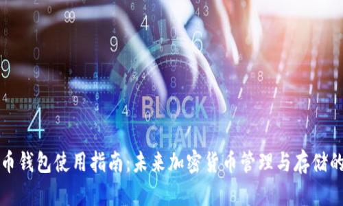 艾达币钱包使用指南:未来加密货币管理与存储的趋势