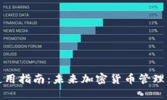 艾达币钱包使用指南：未来加密货币管