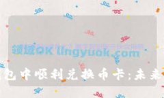 如何在比特派钱包中顺利兑换币卡：未