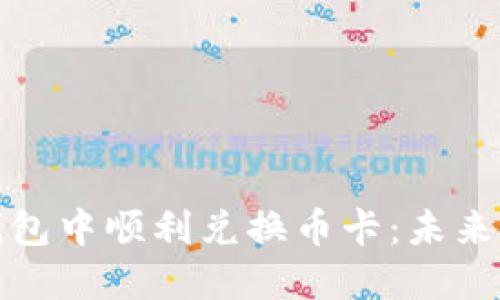 如何在比特派钱包中顺利兑换币卡:未来的币圈发展趋势