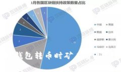 2023年以太坊钱包转币时矿工费用的未