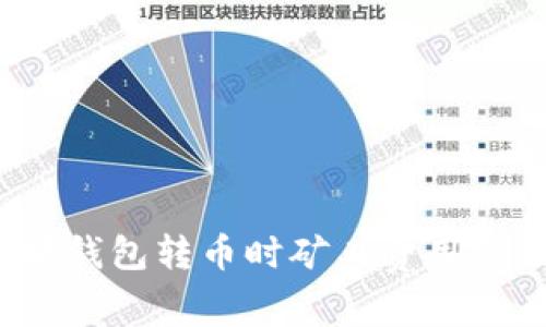 2023年以太坊钱包转币时矿工费用的未来趋势分析