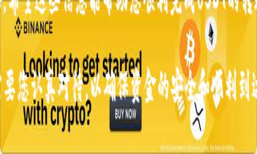 对于使用TP钱包进行USDT（泰达币）转账的问题，下面是一个详细的步骤指南，以帮助您顺利完成转账过程。

第一步：确保您有足够的USDT余额
在进行转账之前，首先要确认您的TP钱包中是否有足够的USDT余额。每次转账都会产生一定的交易费用，因此请确保您的余额超过您要转账的金额加上交易费。

第二步：打开TP钱包
打开您的TP钱包应用。若尚未下载，您可以在应用商店中搜索“TP钱包”，进行下载并安装。

第三步：登录账户
在TP钱包主界面上，输入您的登录信息。如果您有使用生物识别（如指纹或面部识别），可以直接使用该功能快速登录。

第四步：访问USDT转账功能
登录后，在主界面中找到“资产”或“钱包”选项，点击进入。在资产列表中找到USDT，并选择转账功能。

第五步：输入转账信息
接下来，您需要输入接收方的USDT地址和转账金额。请务必仔细核对接收方地址，以免出现错误，这可能会导致资金丢失。

第六步：确认交易
在输入信息后，TP钱包通常会显示您输入的所有内容，包括转账金额和接收地址。再次确认无误后，点击“确认”按钮。如果您设置了交易密码，系统会要求您输入。

第七步：查看转账状态
转账提交后，您可以在交易历史中查看此次转账的状态。通常，转账会在短时间内完成，但视网络繁忙程度可能会有所延迟。

第八步：转账成功通知
一旦转账完成，您将收到成功的通知。此时，接收方应该能够在他们的钱包中看到您发送的USDT。如果有任何问题，您可以通过相关的区块链浏览器查看该交易的具体状态。

常见问题解答

h4问题1：如果我输入的接收地址不正确怎么办？/h4
真心建议在转账之前仔细核对接收地址，因为加密货币交易是不可逆的。一旦资金转出，无法追回。如果不小心输入了错误的地址，您可能会失去这些资金。因此，建议与接收方确认地址的准确性，或者使用复制粘贴功能以避免手动输入错误。

h4问题2：TP钱包支持的USDT转账网络有哪些？/h4
目前，TP钱包支持多种类型的USDT转账网络，如ERC20（以太坊网络）、TRC20（波场网络）和OMNI（比特币网络）。在进行转账时，请务必选择正确的网络，以确保资金能顺利送达接收方的钱包。如果不确定，可以查看接收方钱包支持的网络类型，确保一致。

有点遗憾的是，在不同网络间转账可能会导致高额手续费或丢失资金，因此务必在选择网络时保持谨慎。希望这些信息能帮助您顺利完成USDT的转账操作！

总结来说，TP钱包转账USDT的过程主要分为准备、录入信息、确认交易和检查状态几个步骤。每一步都需要您认真对待，以确保资金的安全和顺利到达。如果您有任何疑问或不确定的地方，记得随时查阅官方帮助文档或向专业人士寻求建议。
