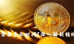 USDT提现到钱包需要多长时间？深入解