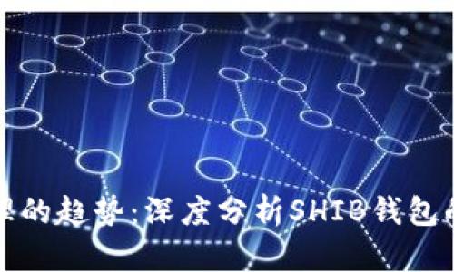 未来数字资产管理的趋势：深度分析SHIB钱包的便捷性与安全性