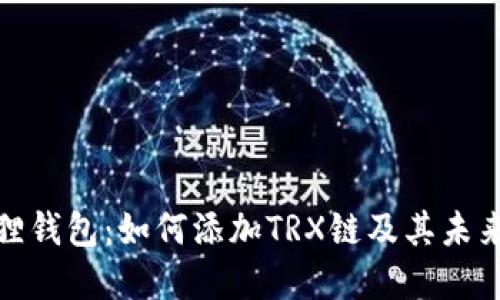 探索小狐狸钱包:如何添加TRX链及其未来发展趋势