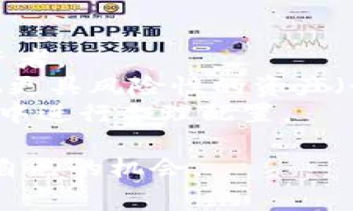 关于IM钱包存USDT的利润问题，可以通过几个方面来探讨，包括USDT的市场表现、存入IM钱包的利率、潜在风险和附加费用等。以下是对这个话题的详细分析。

USDT的市场动态
USDT（Tether）是一种与美元挂钩的稳定币，广泛应用于加密货币交易和投资中。由于其价值稳定，USDT在市场中的需求量非常大。在2020年代初期，随着去中心化金融（DeFi）的兴起，USDT的市场需求进一步加大，因此其流动性和交易频率也在不断提高。
然而，要判断存USDT的利润大不大，首先要关注的是USDT的市场价格变动。在大多数情况下，USDT的价格相对稳定，不会出现剧烈波动，这意味着其回报并不来源于价格上涨，而是来自可能的利率收益。

IM钱包的利率和收益
IM钱包允许用户将USDT进行存储并产生收益。根据IM钱包的产品设计，用户可以获得一定的利率回报，但这往往会受到市场波动、利率政策和平台运营等多种因素的影响。
一般来说，目前不少数字钱包和交易平台对于USDT提供生息服务，这些利率常常浮动。通常情况下，IM钱包会在其官方网站或者APP中公布最新的利率信息，用户可以根据实际情况选择存款。
有些用户真心觉得，把USDT存入IM钱包，相比于将其保存在其他地方来说，是一种较为稳妥的选择，毕竟在保证资金安全的同时还能获得一定的利息收入。然而，也有用户反映，如果利率偏低，远不如参与其他的投资方式，比如做市商或者投资一些高收益的项目。

潜在的风险与注意事项
虽然存USDT在IM钱包中可能带来利息回报，但投资者也需要考虑到相应的风险。例如，市场的波动性、IM钱包的安全性、存储的灵活性等都是影响整体利润的重要因素。真心觉得，任何投资都有风险，尤其是在加密货币市场，设置止损和科学投资非常重要。
此外，用户需要了解IM钱包的费用结构，是否存在提现费用、服务费用等，这些都可能影响存款的最终收益。如果隐含费用较高，可能会抵消存款所获得的利息。因此，用户在选择时需要仔细阅读相关条款与细则。

IM钱包的安全性
在评估存USDT的利润时，IM钱包的安全性不容忽视。作为个人用户，确保资金的安全始终是第一位的。IM钱包通常会采取多种安全措施，例如多重签名、冷钱包存储等来保护用户资产。但任何平台都不能保证百分之百的安全，因此用户很有必要定期查看钱包的安全措施，并对自身的安全设置进行更新和维护。

总结
综上所述，IM钱包存USDT的利润并不是绝对的，而是多方面因素的结合。在市场环境良好的情况下，存USDT可能会为用户带来稳定的回报。然而投资者在选择时要权衡风险和收益，合理配置资产，保持谨慎。有点遗憾的是，部分用户可能会因缺乏知识或信息而错失良机。因此，我们建议在做出投资决定之前，认真研究市场和相关产品，做足功课，这样才能在加密市场中立于不败之地。

可能相关的问题

问题1: USDT的流动性如何影响利润？
流动性是指资产在市场中，可以被以当前市场价格快速买入或卖出的能力。在USDT的案例中，流动性非常高，意味着用户可以在需要时随时兑换成法定货币或其他数字货币，从这一点来看，投资USDT是较为灵活的选择。
流动性直接影响了投资者的利润。如果市场流动性高，用户在高价位买入后也能快速获得足够的卖出买家，这样就能在短期内实现利润。另外，由于USDT被广泛用于交易，所以在许多交易所和平台上都能找到相应的交易对，用户可以在需要时随时通过流动性市场进行操作。
但是，用户也需要注意，不同平台的流动性可能会存在差异。在低流动性的平台，可能面临不能及时卖出或买入的风险，这样可能会影响整体收益。因此选择流动性高的平台进行存储和交易是极其重要的。

问题2: 长期持有USDT相比其他投资方式的优势与劣势？
长期持有USDT相较于其他投资方式的优势主要体现在其稳定性。由于USDT的价值与美元挂钩，投资者可以更好地规避市场波动带来的风险，因此适合那些风险承受能力较低的投资者。
然而，长期持有USDT也有一些劣势。在美元贬值或通货膨胀的背景下，持有USDT的价值可能逐渐降低，这就意味着如果没有其他投资增值，可能会损失购买力。此外，USDT不会像其他更具风险性的资产（如股票或高波动性的加密货币）那样让持有者享受到更高额的回报。
因此，长期持有USDT的决定应基于个人的财务目标、市场趋势与风险偏好。真心建议，在制定投资策略时，可以考虑将USDT作为一个稳定的基础资产，而在其他高风险、高回报的投资中进行合理配置。

总的来说，IM钱包存USDT的未来利润潜力与用户如何运用这一工具的智慧、市场情况以及个人财务规划有着紧密联系。希望每位投资者都能在这个不断变化的市场中，把握住属于自己的机会。