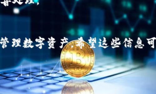 要删除OP手机钱包App，您可以按照以下步骤进行操作。请注意，不同的手机品牌和操作系统版本可能会略有不同，因此以下步骤可能需要根据您的具体设备进行调整。

步骤一：在手机上找到OP钱包App
首先，您需要在手机的主屏幕或应用列表中找到OP手机钱包App。通常，它的图标是一个带有钱包或支付标志的应用图标。

步骤二：长按应用图标
找到OP钱包App后，长按该应用的图标，直到出现一个选项菜单或应用信息窗口。这种方法是许多安卓手机和iPhone通用的操作方式。

步骤三：选择卸载或删除选项
在弹出的菜单中，您应该能看到“卸载”、“删除”或是“从主屏幕移除”等选项。如果您使用的是安卓设备，通常会显示“卸载”选项；如果是iPhone，则可能是“移除应用”。点击相应选项。

步骤四：确认删除
接下来，系统可能会要求您确认是否要删除该应用。请仔细阅读提示，确保您备份了所有重要信息或数据（如付款记录、账户信息等），然后确认删除。

步骤五：检查应用是否已成功删除
删除完成后，您可以返回主屏幕或应用列表，确认OP手机钱包App是否已经不见了。如果还在，请尝试重新进行以上步骤或重启手机再试。

可能遇到的问题及解决方案

strong问题一：如何备份OP钱包中的数据？/strong
删除OP钱包App之前，您可能会担心会丢失其中的重要数据。如果您在使用OP钱包时存储了很多重要信息，最好先进行备份。您可以通过以下方式备份数据：
ul
    li在OP钱包内找到设置或备份选项，查看是否有提供直接备份数据的功能。/li
    li如果没有，可以手动记录重要的转账记录或账户信息，这样在卸载后您仍可以找回来。/li
    li确保您的账号信息安全，避免卸载后失去对账户的访问权限。/li
/ul
真心觉得，做好数据备份对于我们的数字生活是非常重要的，不仅是为了防止丢失，也是保护我们个人信息的方式。与其稍后后悔，不如现在就采取措施。

strong问题二：OP钱包App删除后还会影响处于未完成状态的交易吗？/strong
删除OP钱包App通常不会影响未完成交易的执行，因为交易在支付平台的服务器上进行，您仅仅是在本地设备上删除了App。如果您已经发起了支付或转账，通常这些信息和交易仍会在服务后台进行。不过，您可能需要其他方式来查看交易状态，比如通过电脑登录网页版，或者通过其他的手机设备重新安装该App，以便访问您的交易记录。
有点遗憾的是，许多人在删除App后可能会失去跟踪这些交易的机会，所以真心建议大家在做决策前仔细思考，确保任何潜在的交易或服务都能够得到妥善处理。

总结
总而言之，删除OP手机钱包App的过程相对简单，但在此之前一定要确保备份好您的数据，减少未来的麻烦。此外，了解应用的背后机制可以帮助您更好地管理数字资产。希望这些信息可以为您提供帮助！

如果您还有其他关于OP钱包App的问题或疑虑，可以继续提问，我会尽量帮助您解答。