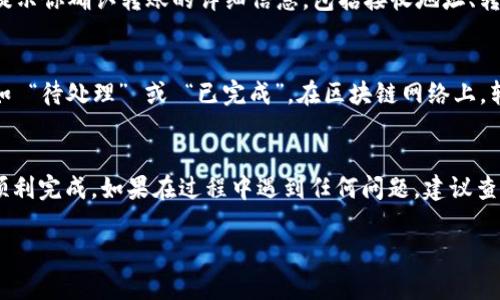 要从TP钱包转账USDT（泰达币），可以按照以下步骤进行操作。这些步骤简单明了，适合不同程度的用户进行转账。

步骤 1：打开TP钱包
首先，确保你的手机已经安装了TP钱包应用，并且已经完成注册和身份验证。然后，打开TP钱包，输入密码或使用指纹作为安全验证，进入主界面。

步骤 2：选择USDT
在TP钱包的主界面，找到 “资产” 或 “代币” 的标签。点击进入后，你会看到支持的各种加密货币。在列表中寻找USDT，如果没有显示，可以通过搜索功能来找到它。

步骤 3：发起转账
点击进入USDT的页面后，找到 “转账” 或 “发送” 的选项。系统会要求你输入接收方的钱包地址和转账金额。

步骤 4：输入接收地址
确保你输入的接收地址是准确的。这是一个至关重要的步骤，因为加密货币一旦转账无法找回。通常，你可以通过扫描接收方的二维码，或直接粘贴地址来减少错误的可能性。

步骤 5：输入转账金额
在确认接收地址无误后，输入你想要转账的USDT金额。如果你是首次转账，建议进行小额测试，以确保一切正常。在这个步骤中，你还需要确认网络费用，这将由TP钱包自动计算。

步骤 6：确认并发送
再次检查所有输入的信息，确保无误后，点击 “确认” 或 “发送” 按钮。TP钱包将提示你确认转账的详细信息，包括接收地址、转账金额和手续费。

步骤 7：查看转账状态
提交转账请求后，你将被引导到转账记录的页面。在这里你可以看到转账的状态，如 “待处理” 或 “已完成”。在区块链网络上，转账通常需要一些时间来确认，不过一般不会太长，一般在几分钟到几个小时之间。

结束语
使用TP钱包进行USDT转账是个简单的过程，只要仔细确认每一步的信息，就可以顺利完成。如果在过程中遇到任何问题，建议查阅TP钱包的官方帮助文档或联系客服解决疑问。

如果你有其他关于加密货币使用或转账方面的问题，欢迎随时提问！