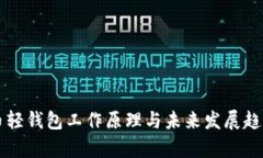 比特币轻钱包工作原理与未来发展趋势
