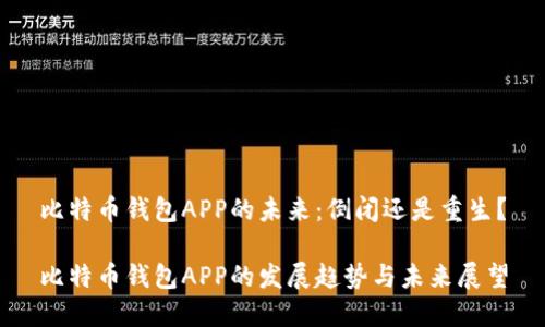 比特币钱包APP的未来:倒闭还是重生?
比特币钱包APP的发展趋势与未来展望