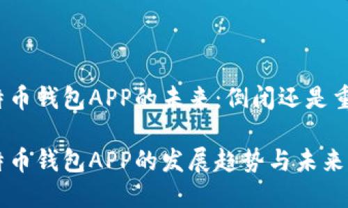 比特币钱包APP的未来:倒闭还是重生?
比特币钱包APP的发展趋势与未来展望