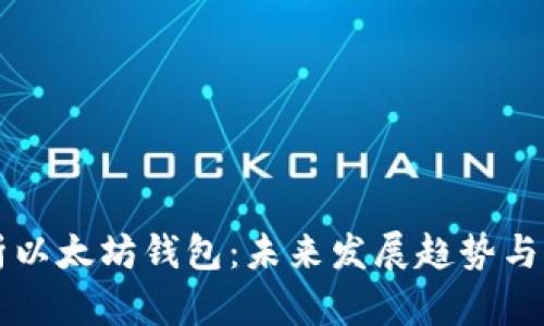 深入解析以太坊钱包:未来发展趋势与用户指南
