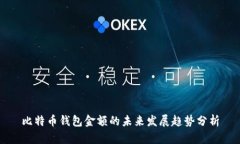 比特币钱包金额的未来发展趋势分析