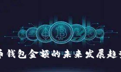 比特币钱包金额的未来发展趋势分析