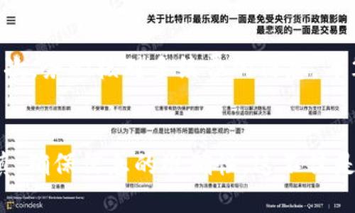 要将TP钱包中的USDT提到HT（Huobi交易所）并完成交易，您可以按照以下步骤进行操作。请确保操作前您了解交易的基本知识，并确认您的钱包和交易所账户已正确设置。

1. 登录TP钱包
首先，您需要打开TP钱包应用，并输入您的密码登录。确保您在安全的环境下操作，以保护您的资产安全。

2. 查找USDT
登录后，您将在钱包主界面看到您的资产列表。在这里，找到USDT（Tether），这是一种与美元挂钩的稳定币。在USDT上点击，您将进入该资产的详细页面。

3. 获取Huobi交易所的USDT充值地址
在您将USDT转移到Huobi之前，您需要获取Huobi交易所的USDT充值地址。登录您的Huobi账号，进入“资产”选项，找到USDT，并选择“充值”。这时，系统会为您生成一个唯一的充值地址，通常是以“0x”开头的一串字母数字组合。务必仔细核对地址，以免转账到错误的地址。

4. 开始转账
回到TP钱包，在USDT页面点击“发送”或“转账”按钮。在弹出的窗口中，输入您在Huobi生成的USDT充值地址。这一步十分重要，确保您输入的地址是正确的。您还需要输入转账金额。

5. 确认交易信息
在您确认输入的充值地址和转账金额后，系统会显示转账的详细信息。请再次检查所有信息是否准确，特别是钱包地址，以避免因为输错地址而导致资金损失。确认无误后，点击“发送”按钮。

6. 完成转账并等待确认
提交转账后，您将会收到TP钱包的转账确认信息。请耐心等待Ethereum网络确认此笔交易，通常情况下，转账会在几分钟内完成，但在网络繁忙时可能会需要更长时间。在Huobi的充值记录中，您可以实时查看该笔USDT的到账状态。

7. 核实到账
在Huobi交易所的“资产”页面，您会看到USDT余额的变化，一旦您看到余额更新，说明转账已成功。如果在一段时间后仍未到账，请检查交易记录，确认转账状态，并与TP钱包或Huobi客服进行联系。

常见问题
在操作过程中，用户可能会遇到一些常见的问题，我们将针对这两个问题进行详细解答。

问题一：如果我输入了错误的USDT地址，怎么办？
真心觉得这个问题十分困扰。转账之后如果输入错误地址，您将无法找回资金，因为加密货币一旦转账，交易是不可逆的。为了降低风险，建议您在进行任何转账之前，多次确认目标地址。此外，有的交易平台提供少量金额的“小额试转”，以确保地址正确无误后再进行大额转账，这是一个比较好的预防措施。

问题二：转账时需要注意什么？
在转账过程中，有几点需特别关注。首先，确保您所使用的网络是正确的。USDT有不同的链（如ERC20、TRC20等），不同链的USDT可能无法互相转账。其次，务必核对手续费的信息，每笔交易一般会涉及网络手续费，务必留意这一部分。最后，保持环境的安全性也是关乎资产保障的关键，避免在公共网络下进行交易，以防止恶意攻击。

总结
通过以上步骤，您可以顺利地将TP钱包中的USDT提至Huobi交易所进行交易。需要再次强调的是，进行任何数字资产的转账操作时，都请务必小心谨慎，确保信息的准确性。这不仅是对您交易资金的保障，也是数字货币世界中最基本的操作原则。希望每位用户都能在这个充满机会的市场中，顺利交易，获得满意的回报！