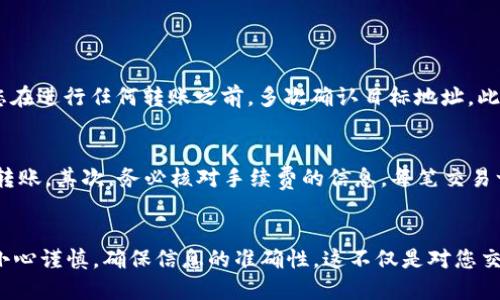 要将TP钱包中的USDT提到HT（Huobi交易所）并完成交易，您可以按照以下步骤进行操作。请确保操作前您了解交易的基本知识，并确认您的钱包和交易所账户已正确设置。

1. 登录TP钱包
首先，您需要打开TP钱包应用，并输入您的密码登录。确保您在安全的环境下操作，以保护您的资产安全。

2. 查找USDT
登录后，您将在钱包主界面看到您的资产列表。在这里，找到USDT（Tether），这是一种与美元挂钩的稳定币。在USDT上点击，您将进入该资产的详细页面。

3. 获取Huobi交易所的USDT充值地址
在您将USDT转移到Huobi之前，您需要获取Huobi交易所的USDT充值地址。登录您的Huobi账号，进入“资产”选项，找到USDT，并选择“充值”。这时，系统会为您生成一个唯一的充值地址，通常是以“0x”开头的一串字母数字组合。务必仔细核对地址，以免转账到错误的地址。

4. 开始转账
回到TP钱包，在USDT页面点击“发送”或“转账”按钮。在弹出的窗口中，输入您在Huobi生成的USDT充值地址。这一步十分重要，确保您输入的地址是正确的。您还需要输入转账金额。

5. 确认交易信息
在您确认输入的充值地址和转账金额后，系统会显示转账的详细信息。请再次检查所有信息是否准确，特别是钱包地址，以避免因为输错地址而导致资金损失。确认无误后，点击“发送”按钮。

6. 完成转账并等待确认
提交转账后，您将会收到TP钱包的转账确认信息。请耐心等待Ethereum网络确认此笔交易，通常情况下，转账会在几分钟内完成，但在网络繁忙时可能会需要更长时间。在Huobi的充值记录中，您可以实时查看该笔USDT的到账状态。

7. 核实到账
在Huobi交易所的“资产”页面，您会看到USDT余额的变化，一旦您看到余额更新，说明转账已成功。如果在一段时间后仍未到账，请检查交易记录，确认转账状态，并与TP钱包或Huobi客服进行联系。

常见问题
在操作过程中，用户可能会遇到一些常见的问题，我们将针对这两个问题进行详细解答。

问题一：如果我输入了错误的USDT地址，怎么办？
真心觉得这个问题十分困扰。转账之后如果输入错误地址，您将无法找回资金，因为加密货币一旦转账，交易是不可逆的。为了降低风险，建议您在进行任何转账之前，多次确认目标地址。此外，有的交易平台提供少量金额的“小额试转”，以确保地址正确无误后再进行大额转账，这是一个比较好的预防措施。

问题二：转账时需要注意什么？
在转账过程中，有几点需特别关注。首先，确保您所使用的网络是正确的。USDT有不同的链（如ERC20、TRC20等），不同链的USDT可能无法互相转账。其次，务必核对手续费的信息，每笔交易一般会涉及网络手续费，务必留意这一部分。最后，保持环境的安全性也是关乎资产保障的关键，避免在公共网络下进行交易，以防止恶意攻击。

总结
通过以上步骤，您可以顺利地将TP钱包中的USDT提至Huobi交易所进行交易。需要再次强调的是，进行任何数字资产的转账操作时，都请务必小心谨慎，确保信息的准确性。这不仅是对您交易资金的保障，也是数字货币世界中最基本的操作原则。希望每位用户都能在这个充满机会的市场中，顺利交易，获得满意的回报！
