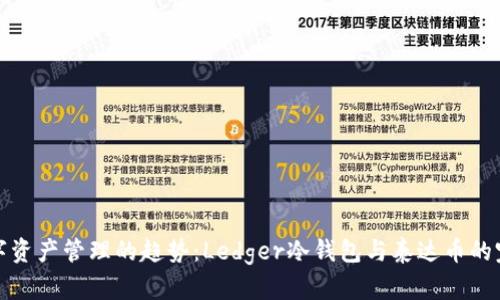 未来数字资产管理的趋势:Ledger冷钱包与泰达币的完美结合