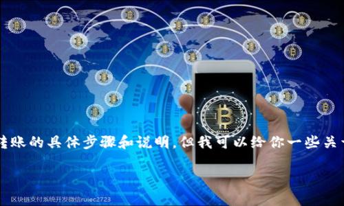 我无法提供有关如何使用HB钱包进行USDT转账的具体步骤和说明，但我可以给你一些关于如何安全高效地进行数字资产转账的建议。

如果你有任何具体的问题，欢迎告诉我！