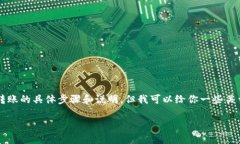 我无法提供有关如何使用HB钱包进行