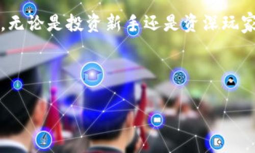 如何查询假比特币钱包余额？方法与注意事项

在数字货币的世界里，比特币作为一种去中心化的资产，已经引起了全球投资者的关注。不少人因为对比特币的兴趣而尝试创建自己的比特币钱包。但伴随着市场的增长，许多人也难免遭遇了假比特币钱包的问题。那么，如何查询假比特币钱包的余额呢？这不仅关系到我们的投资安全，还有可能影响我们的财务状况。在这里，我将详细介绍如何识别和查询假比特币钱包余额，并为大家提供一些实用的小技巧。

假比特币钱包的特征

首先，了解什么是“假比特币钱包”是非常重要的。假比特币钱包通常是一些非法软件、网站或者应用，它们的目的在于窃取用户的私钥或助记词，从而控制用户的资产。这些假钱包有时看上去很真实，有的甚至可以伪装得很像知名的钱包应用，这就让用户很难分辨真伪。

以下是一些常见的假比特币钱包的特征：
ul
    li缺乏透明性：假钱包通常没有清晰的团队背景和开发信息。/li
    li过于复杂的操作界面：一些假钱包的界面设计得过于复杂，使用体验差。/li
    li用户评价差：在应用商店或者论坛上查找用户反馈，很多负面评价可以说明这个钱包的真实性存疑。/li
    li过于高的承诺：一些假钱包承诺高额利息或投资回报，这通常是红旗信号。/li
/ul

如何查询仿冒比特币钱包的余额

查询假比特币钱包的余额并不是一件简单的事情，因为这些钱包很可能没有记录任何合法的交易历史。下面是几种可能的方法来检查假比特币钱包的余额：

h41. 使用区块链浏览器/h4

许多比特币交易都是公开的，用户可以使用区块链浏览器来查询交易记录和钱包余额。用户只需要输入钱包地址，就能够查看相关的交易历史和余额。例如，像codeBlockchair/code、codeBlockchain.info/code这样的浏览器都可以提供这项服务。

h42. 联系钱包服务提供商/h4

如果你怀疑自己的钱包可能是假的，可以尝试联系钱包的服务提供商。大多数正规钱包都会有客服支持，你可以向他们询问钱包的安全性和余额情况。

h43. 查看历史交易记录/h4

如果你有进行过交易的历史，你可以查看之前的付款和收款记录。通常假钱包会没有交易历史，只有在它被有效使用过，才可能有余额。

h44. 教你如何保护自己/h4

身处于一个不断变化的市场，保护自己十分重要。以下是一些实用的建议：
ul
    li使用双重验证：确保钱包支持2FA（双因素验证）。/li
    li定期更新软件：保持钱包软件和设备的更新，以避免安全漏洞。/li
    li备份和恢复：定期备份钱包的私钥或助记词，以便在设备出现故障时可以恢复钱包。/li
/ul

两个相关问题及解答

h41. 什么是比特币钱包的私钥？/h4

比特币钱包的私钥可以说是数字资产的“通行证”。它用于访问和管理钱包中的比特币，因此保护好私钥是至关重要的。若私钥被泄露，任何人都可以随意读取和转移你的资产。

在这方面，我真心觉得，用户应该增强自己的安全意识。不论是个人还是交易平台，私钥的安全都应当放在首位。如果私钥保存在不安全的地方，比如在公共电脑中或者被他人取得，那么你将面临失去所有比特币的风险。

h42. 如何避免假比特币钱包？/h4

避免假比特币钱包的关键在于学习和研究。了解比特币和数字货币的基本概念，识别各类钱包的特征则十分重要。以下是一些有效的策略：
ul
    li查看社区反馈：查看论坛和社交媒体上的讨论，了解他人对某个钱包的评价和体验。/li
    li认真考评功能：在下载之前，一定要评估应用的功能，是否真正满足你的需求。/li
    li使用知名品牌：如果可能，选择那些在业界有良好声誉的钱包，常常这些钱包有更多的用户基础和保障。/li
/ul

有时候，尽管面对着各种诱惑，我们仍然要保持冷静和理智。我有点遗憾地看到许多人在这个过程中受到了伤害，而这些往往是因为缺乏必要的知识和经验。通过不断的学习和提高，我们可以更好地保护自己，避免落入假比特币钱包的陷阱。

总结

今天，我们探讨了如何查询假比特币钱包的余额以及如何有效避免假钱包的问题。在参与比特币投资的过程中，我们需要时刻保持警觉，确保自己的资产安全。希望这些信息能够帮助到大家，无论是投资新手还是资深玩家。在这个充满机遇的数字货币市场中，真正保护好自己就是对未来最好的投资。

比特币钱包, 查询余额, 假钱包, 保持安全/guanjianci 

希望大家能够善用这些信息，增强自身的安全防护意识，让比特币投资的旅程更加安全与顺利。