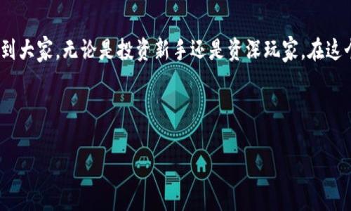 如何查询假比特币钱包余额？方法与注意事项

在数字货币的世界里，比特币作为一种去中心化的资产，已经引起了全球投资者的关注。不少人因为对比特币的兴趣而尝试创建自己的比特币钱包。但伴随着市场的增长，许多人也难免遭遇了假比特币钱包的问题。那么，如何查询假比特币钱包的余额呢？这不仅关系到我们的投资安全，还有可能影响我们的财务状况。在这里，我将详细介绍如何识别和查询假比特币钱包余额，并为大家提供一些实用的小技巧。

假比特币钱包的特征

首先，了解什么是“假比特币钱包”是非常重要的。假比特币钱包通常是一些非法软件、网站或者应用，它们的目的在于窃取用户的私钥或助记词，从而控制用户的资产。这些假钱包有时看上去很真实，有的甚至可以伪装得很像知名的钱包应用，这就让用户很难分辨真伪。

以下是一些常见的假比特币钱包的特征：
ul
    li缺乏透明性：假钱包通常没有清晰的团队背景和开发信息。/li
    li过于复杂的操作界面：一些假钱包的界面设计得过于复杂，使用体验差。/li
    li用户评价差：在应用商店或者论坛上查找用户反馈，很多负面评价可以说明这个钱包的真实性存疑。/li
    li过于高的承诺：一些假钱包承诺高额利息或投资回报，这通常是红旗信号。/li
/ul

如何查询仿冒比特币钱包的余额

查询假比特币钱包的余额并不是一件简单的事情，因为这些钱包很可能没有记录任何合法的交易历史。下面是几种可能的方法来检查假比特币钱包的余额：

h41. 使用区块链浏览器/h4

许多比特币交易都是公开的，用户可以使用区块链浏览器来查询交易记录和钱包余额。用户只需要输入钱包地址，就能够查看相关的交易历史和余额。例如，像codeBlockchair/code、codeBlockchain.info/code这样的浏览器都可以提供这项服务。

h42. 联系钱包服务提供商/h4

如果你怀疑自己的钱包可能是假的，可以尝试联系钱包的服务提供商。大多数正规钱包都会有客服支持，你可以向他们询问钱包的安全性和余额情况。

h43. 查看历史交易记录/h4

如果你有进行过交易的历史，你可以查看之前的付款和收款记录。通常假钱包会没有交易历史，只有在它被有效使用过，才可能有余额。

h44. 教你如何保护自己/h4

身处于一个不断变化的市场，保护自己十分重要。以下是一些实用的建议：
ul
    li使用双重验证：确保钱包支持2FA（双因素验证）。/li
    li定期更新软件：保持钱包软件和设备的更新，以避免安全漏洞。/li
    li备份和恢复：定期备份钱包的私钥或助记词，以便在设备出现故障时可以恢复钱包。/li
/ul

两个相关问题及解答

h41. 什么是比特币钱包的私钥？/h4

比特币钱包的私钥可以说是数字资产的“通行证”。它用于访问和管理钱包中的比特币，因此保护好私钥是至关重要的。若私钥被泄露，任何人都可以随意读取和转移你的资产。

在这方面，我真心觉得，用户应该增强自己的安全意识。不论是个人还是交易平台，私钥的安全都应当放在首位。如果私钥保存在不安全的地方，比如在公共电脑中或者被他人取得，那么你将面临失去所有比特币的风险。

h42. 如何避免假比特币钱包？/h4

避免假比特币钱包的关键在于学习和研究。了解比特币和数字货币的基本概念，识别各类钱包的特征则十分重要。以下是一些有效的策略：
ul
    li查看社区反馈：查看论坛和社交媒体上的讨论，了解他人对某个钱包的评价和体验。/li
    li认真考评功能：在下载之前，一定要评估应用的功能，是否真正满足你的需求。/li
    li使用知名品牌：如果可能，选择那些在业界有良好声誉的钱包，常常这些钱包有更多的用户基础和保障。/li
/ul

有时候，尽管面对着各种诱惑，我们仍然要保持冷静和理智。我有点遗憾地看到许多人在这个过程中受到了伤害，而这些往往是因为缺乏必要的知识和经验。通过不断的学习和提高，我们可以更好地保护自己，避免落入假比特币钱包的陷阱。

总结

今天，我们探讨了如何查询假比特币钱包的余额以及如何有效避免假钱包的问题。在参与比特币投资的过程中，我们需要时刻保持警觉，确保自己的资产安全。希望这些信息能够帮助到大家，无论是投资新手还是资深玩家。在这个充满机遇的数字货币市场中，真正保护好自己就是对未来最好的投资。

比特币钱包, 查询余额, 假钱包, 保持安全/guanjianci 

希望大家能够善用这些信息，增强自身的安全防护意识，让比特币投资的旅程更加安全与顺利。